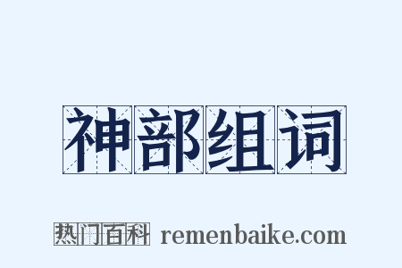 神部组词是什么意思的图片